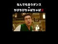 なんでも合うダンスにちぴちぴちゃぱちゃぱを合わせてみたwww shorts なんでも合うダンス