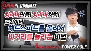 킹라바만큼! 킹라바처럼! 드라이버 헤드스피드를 올려서 비거리를 늘리는 비법공개 / 김현구 프로