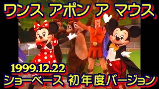 東京ディズニーランド ワンス アポン ア マウス ショーベース 1999年～2004年レギュラーショー 1999年12月22日撮影の初年度バージョン Tokyo Disneyland Showbase