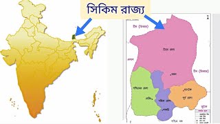 Indian Map-14;Indian Geography:উত্তর-পূর্ব ভারতের রাজ্য,ভারতের দ্বিতীয় ক্ষুদ্রতম রাজ্য-সিকিম  রাজ্য