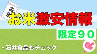 お得情報　お米限定９０個と石井食品値上げ