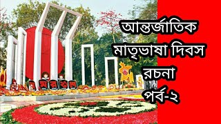 রচনা-একুশে ফেব্রুয়ারি।।আন্তর্জাতিক মাতৃভাষা দিবস।।