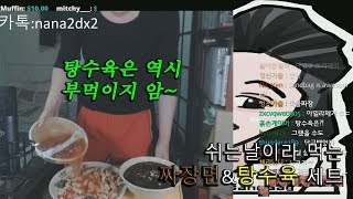 [SandBag TV][먹방] 180309 간만에 먹는 짜장면\u0026탕수육 세트 (부먹주의)