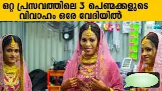 കരുനാഗപ്പള്ളി ഒറ്റ പ്രസവത്തിലെ 3പെൺമക്കളുടെ വിവാഹം ഒരേ വേദിയിൽ വെച്ച//SPECIAL MARRIAGE//