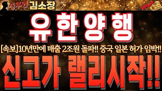 [유한양행 주가 전망]10년만에 매출 2조원 돌파!! 중국 일본 허가 터져나오면 이제부터가 시작입니다!! 절대 이자리에서 흔들리지 마시고 목표가 확인하세요!! #유한양행목표가