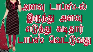 எளிய மற்றும் எளிதான லைனிங் சுரிதார் கட்டிங் தமிழில் ஆரம்ப குறிப்புகளுடன் | தையல் தமிழ்