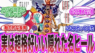 四皇ビッグマム海賊団長男「ペロスペローが見た目以上にかっこいい事言う」事に気付いた読者の反応【ワンピース反応集】