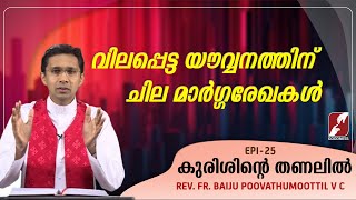 വിലപ്പെട്ട യൗവ്വനത്തിന് ചില മാർഗ്ഗരേഖകൾ | KURISHINTE THANALIL | EPI 25 | FR BAIJU ANTONY VC