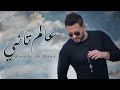 Ammar Al Deek - 3alam Tani | عمار الديك - عالم تاني