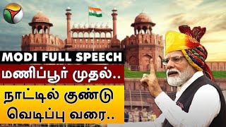 மணிப்பூர் முதல் நாட்டில் குண்டு வெடிப்பு வரை.. மோடியின் Full Speech | PM Modi Speech | PTT