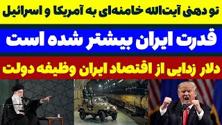 تو دهنی آیت الله خامنه ای به آمریکا و اسرائیل - تحلیلگر سیاسی