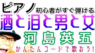 【ピアノ初心者 レッスン】酒と泪と男と女・河島英五 #ピアノ初心者 #ピアノ弾き語り 酒と泪と男と女 #河島英五 #ピアノ教室 #ピアノ練習 #ピアノレッスン #ピアノ