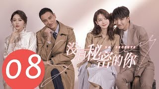 ENG SUB《没有秘密的你 No Secrets》EP08——主演：戚薇，金瀚，王阳明