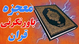 معجزه قران کریم که احتمالاً از آن بی‌خبرید (2023)