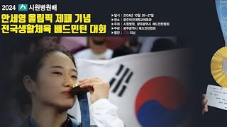 [종민턴]2024.10.27. 광주 시원병원배 배드민턴대회 남복 40A 예선 및 8강(김민석,강택현,박지성,종민턴,안순일,신지현,전상동,박영광)