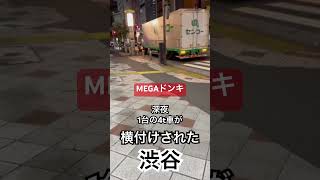 【MEGAドンキ139杯目】終電後『1台の4t車が店舗前横付けされた』取材拒否 全店制覇 JR湘南新宿ライン渋谷駅で深夜大量に爆買いしてみた 1109