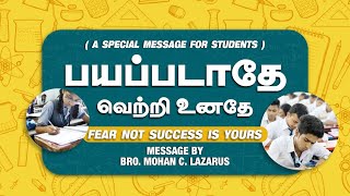 பயப்படாதே வெற்றி உனதே ! Fear Not Success Is Yours ! Youth World | Bro. Mohan C Lazarus