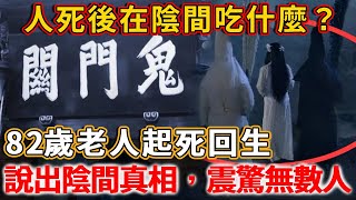 人死後在陰間吃什麼？82歲老人起死回生，說出陰間真相！震驚無數人...#禪語 #熱門 #佛教 #正念