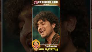 Mana Swaraalokkatai | Arun Kaundinya #ayyappadevotionalsongstelugu #ayyappaswamysongs  #shortsvideo