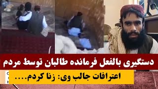 اعترافات و دستگیری بالفعل آمر جنایی طالبان توسط مردم هنگام رابطه نامشروع