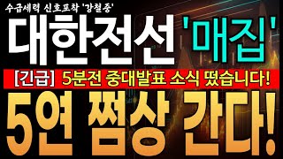 ♦️[대한전선 주가전망]︎♦️긴급! 5분전 중대발표 소식 떴습니다! 5연쩜상 간다! 7만원 불기둥! 대한전선 주주님들 필수시청!! #대한전선대응 #대한전선주가