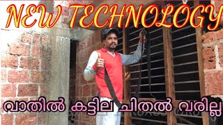 വീടിന്റെ വാതിൽ കട്ടില വയ്ക്കുമ്പോൾ ഈ കാര്യം ശ്രദ്ധിക്കണം |new technology