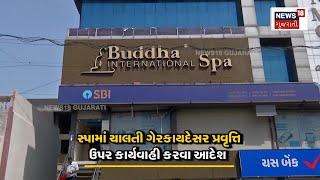 Ahmedabad News | અમદાવાદ સહિત અન્ય રાજ્યભરમા સ્પા પર દરોડા | Spa Raid | N18V