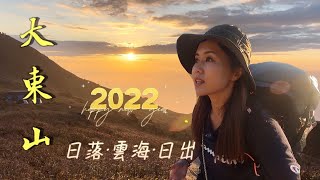 大東山日出｜大東山日落配雲海｜倒數2022｜絕世美景｜大東山｜二東山｜伯公坳｜香港行山好去處｜露營｜郊遊｜Camping