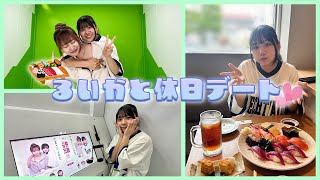 るいかとのんびり休日デート💞