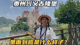 走进贵州兴义吉隆堡，修建在湖心岛的神秘城堡，里面到底什么样？【七哥和露露】