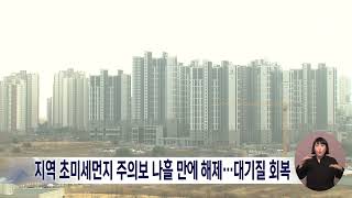 '초미세먼지 주의보' 해제⋯대기질 회복/대전MBC