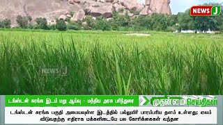 டங்ஸ்டன் சுரங்க இடம் மறு ஆய்வு - மத்திய அரசு பரிந்துரை..! | DMKFAILS | FARMERS | NEWSJ