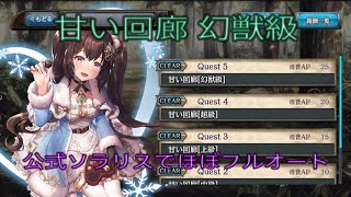 少女とドラゴン-幻獣契約クリプトラクト-【出会いの挿話】甘い回廊[幻獣級] 公式ソラリス借りてほぼフルオート