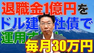 【422】ほうっておいても安心！退職金！老後資金1億円をドル建社債運用にて毎月平均約30万円税引後！