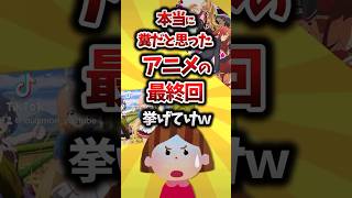 【2ch有益スレ】アニメの最終回