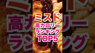 ミスド高カロリーランキングTOP5！！ #ダイエット