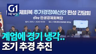 [G1뉴스]계엄에 경기 냉각, '조기 추경' 추진