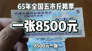 1965年全国五市斤粮票单张8500元！#粮票收藏#粮票#钱币