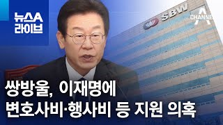 쌍방울, 이재명에 변호사비·행사비 등 지원 의혹 | 뉴스A 라이브