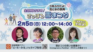 特番「3年ぶりだよ！雪と氷の祭典 全部見せます！さっぽろ雪まつり」番宣