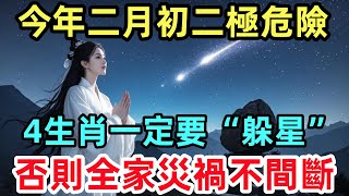 今年二月初二極危險，4生肖一定要“躲星”，否則全家災禍不間斷！#生肖運勢#命理#風水#十二生肖#禅心语录#佛教