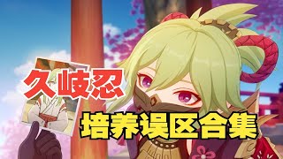 【原神】平民战神！久岐忍培养误区合集，抽到必看！！