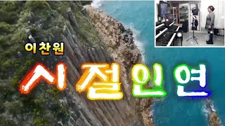 💖시절인연 (이찬원)💕💝김천가수 김남숙💙💛💜감동의 할머니 노래 💯노래레슨 3개월차👍👍대박영상