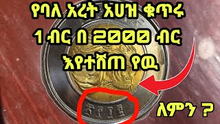 ባለ አሀዙ አንድ ብር በ 2000 ብር እየተሸጠ  ይገኛል Ethiopina 1 birr