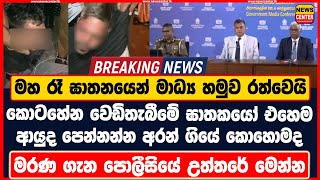 මහ රෑ ඝාතනයෙන් මාධ්‍ය හමුව රත්වෙයි කොටහේන වෙඩිතැබීමේ ඝාතකයෝ එහෙම ආයුද පෙන්නන්න අරන් ගියේ කොහොමද