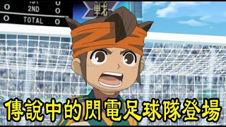 閃電十一人十年後mv