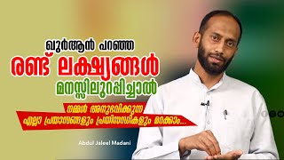 രണ്ട് ലക്ഷ്യങ്ങൾ മനസ്സിലുറപ്പിച്ചാൽ നമ്മൾ അനുഭവിക്കുന്ന എല്ലാ പ്രയാസങ്ങളും പ്രതിസന്ധികളും മറക്കാം...