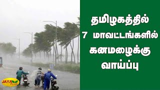 தமிழகத்தில் 7 மாவட்டங்களில் கனமழைக்கு வாய்ப்பு | Tamilnadu Rains | Tamilnadu Weather