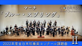 マーチ「ブルー・スプリング」／作曲者 鈴木雅史先生による指揮 【2022年全日本吹奏楽コンクール課題曲Ⅱ】