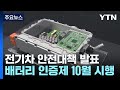 전기차 배터리, 정부가 인증...정보공개도 의무화 / YTN